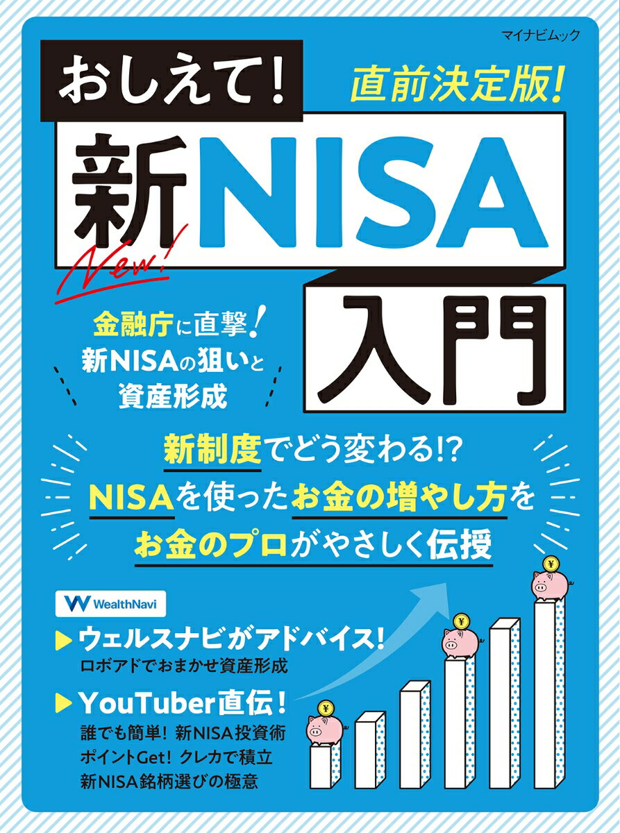 【中古】おしえて！新NISA入門 直前決定版！/マイナビ出版（ムック）