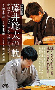 【中古】藤井聡太の軌跡 愛知の少年はいかにして八冠になったか 増補改訂版/マイナビ出版/鈴木宏彦(新書)