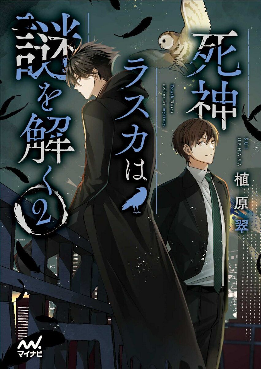 【中古】死神ラスカは謎を解く 2/マイナビ出版/植原翠（文庫）