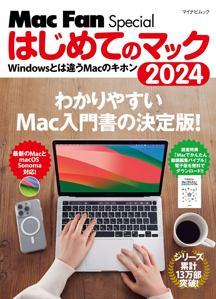 【中古】はじめてのマック 2024/マイナビ出版/栗原亮（ムック）
