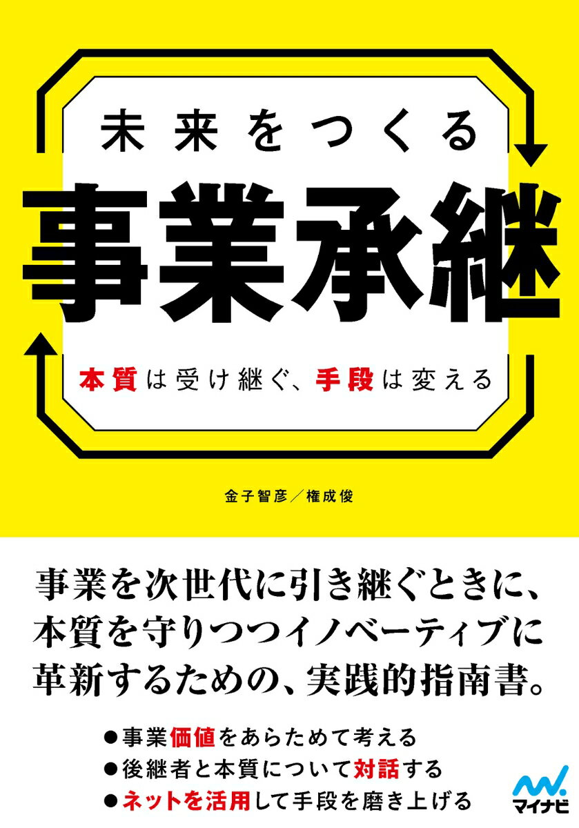 【中古】未来をつくる事業承継 本質は受け継ぐ、手段は変える/マイナビ出版/金子智彦（単行本（ソフトカバー））