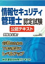 【中古】情報セキュリティ管理士認定試験公認テキスト/全日本情報学習振興協会/佐藤京子(情報処理)(単行本(ソフトカバー))