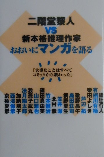 【中古】二階堂黎人vs新本格推理作家おおいにマンガを語る /メディアファクトリ-/二階堂黎人（単行本）