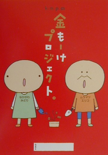 ◆◆◆おおむね良好な状態です。中古商品のため使用感等ある場合がございますが、品質には十分注意して発送いたします。 【毎日発送】 商品状態 著者名 ムラマツエリコ、なかがわみどり 出版社名 メディアファクトリ− 発売日 2000年06月 ISBN 9784840100786