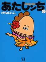 【中古】あたしンち 第6巻 /メディアファクトリ-/けらえいこ（単行本）