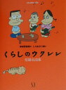 【中古】くらしのウクレレ 短編名曲集 /メディアファクトリ-/津和野智聡(単行本)(3)