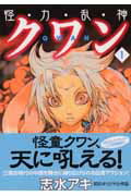 【中古】怪・力・乱・神クワン コミック 全7巻完結セット（MFコミックス） 全巻セット