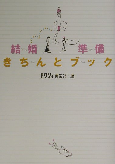 【中古】結婚準備きちんとブック/メディアファクトリ-/ゼクシィ編集部（単行本）