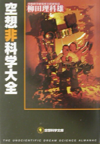 其它 - 【中古】空想非科学大全 /メディアファクトリ-/柳田理科雄（文庫）