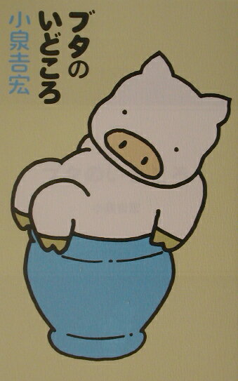 【中古】ブタのいどころ /メディアファクトリ-/小泉吉宏（単行本）