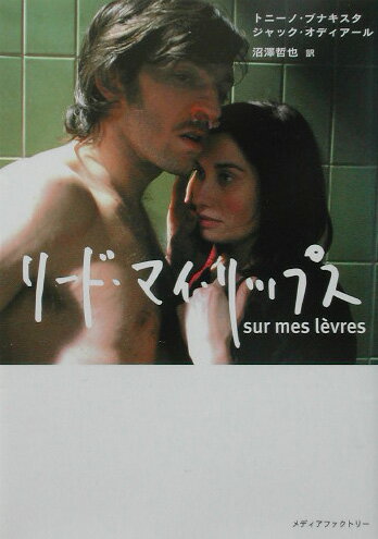 【中古】リ-ド・マイ・リップス /メディアファクトリ-/トニ-ノ・ベナキスタ（文庫）