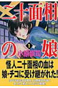 【中古】二十面相の娘 全8巻完結 全巻セット