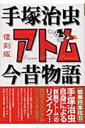 【中古】アトム今昔物語 復刻版/メディアファクトリ-/手塚治虫（コミック）