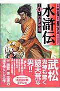 【中古】水滸伝 第4巻(行者武松之巻) /メディアファクトリ-/李志清(文庫)