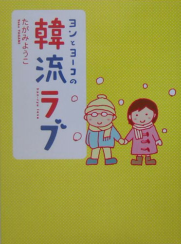 【中古】ヨンとヨ-コの韓流ラブ/メディアファクトリ-/たがみようこ（単行本）
