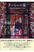 【中古】タ-シャの家 /メディアファクトリ-/タ-シャ・テュ-ダ-（大型本）