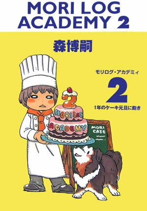【中古】モリログ・アカデミィ 2 /メディアファクトリ-/森博嗣（文庫）