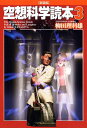 【中古】空想科学読本 3 新装版/メディアファクトリ-/柳田理科雄(単行本(ソフトカバー))