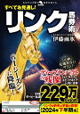 【中古】すべてお見通し!リンク馬券術/秀和システム/伊藤雨氷(単行本(ソフトカバー))