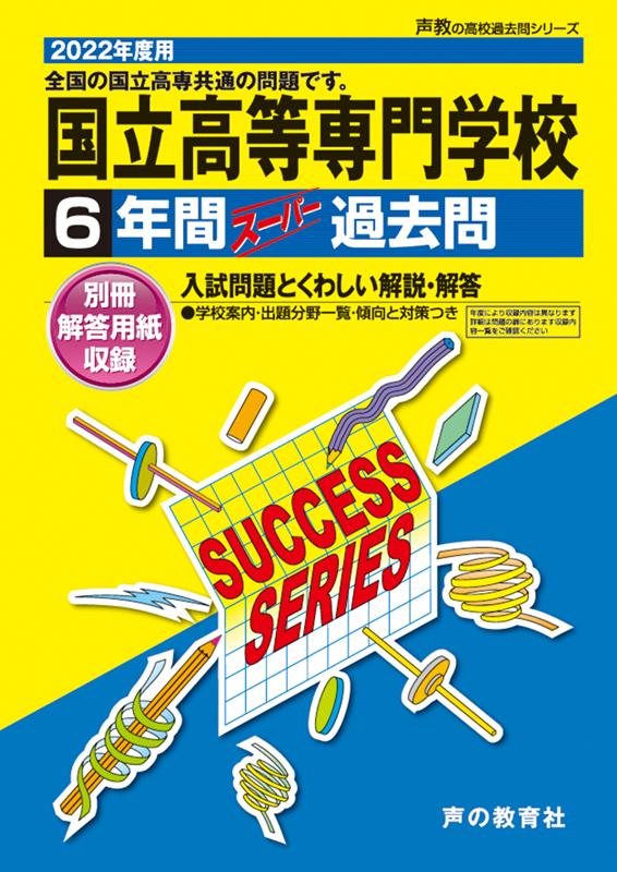 楽天市場】国立高等専門学校 過去問の通販