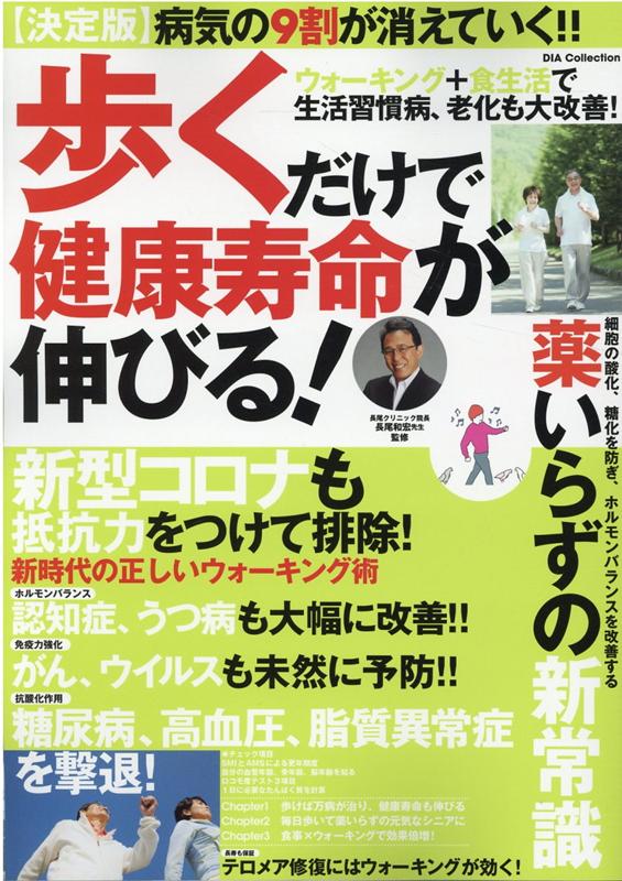 【中古】歩くだけで健康寿命が伸びる！ ウォーキング＋食生活改善で病気の9割が消えていく！/ダイアプレス（ムック）