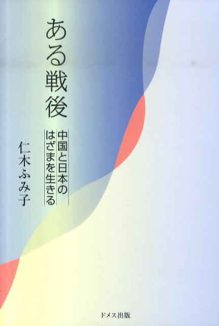 【中古】ある戦後 中国と日本のはざまを生きる/ドメス出版/仁木ふみ子（単行本）