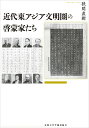 【中古】近代東アジア文明圏の啓蒙家たち/京都大学学術出版会/狹間直樹(単行本)