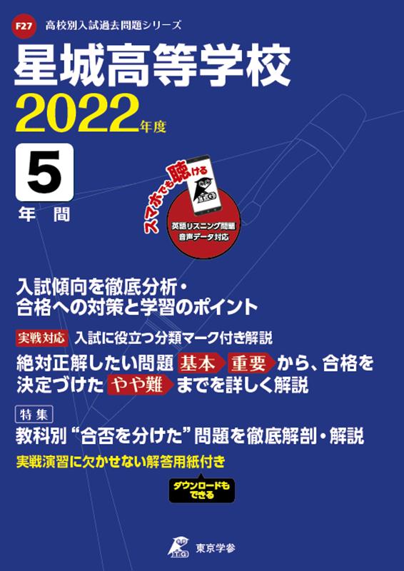 【中古】星城高等学校 2022年度/東京学参（単行本）