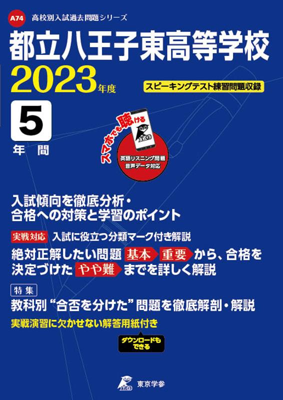 【中古】都立八王子東高等学校 2023年度/東京学参（単行本）
