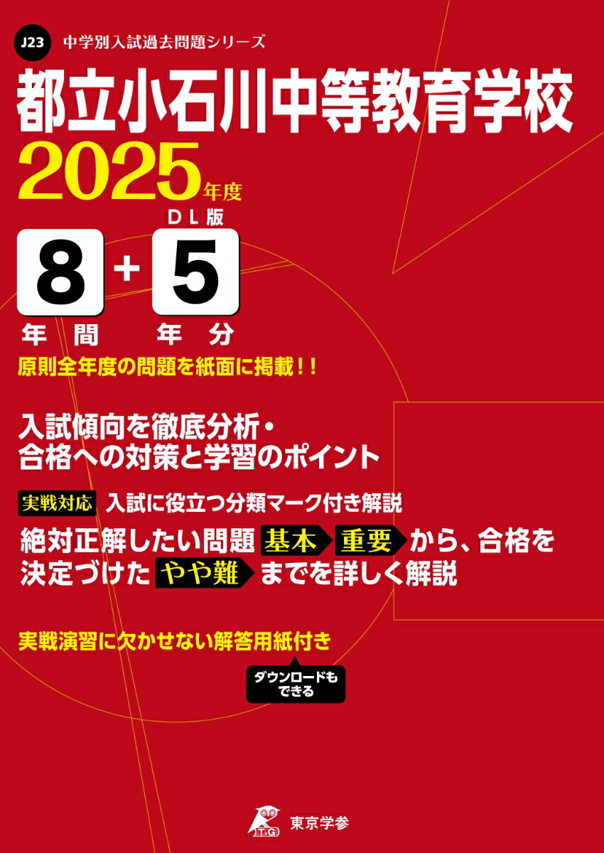 【中古】都立小石川中等教育学校 2025年度/東京学参（単行本）