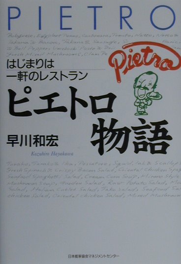 【中古】ピエトロ物語 はじまりは一軒のレストラン/日本能率協会マネジメントセンタ-/早川和宏（単行本）