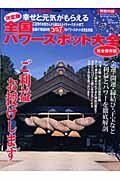 【中古】決定版幸せと元気がもらえる全国パワ-スポット大全 完全保存版/ぶんか社（ムック）(3)