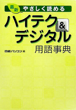 【中古】最新やさしく読めるハイテク＆デジタル用語事典/日経BP/日経パソコン編集部（単行本）
