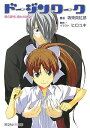 【中古】ド-ジンワ-クノベル 彼の愛情、彼女の欲望。/芳文社/坂東真紅郎