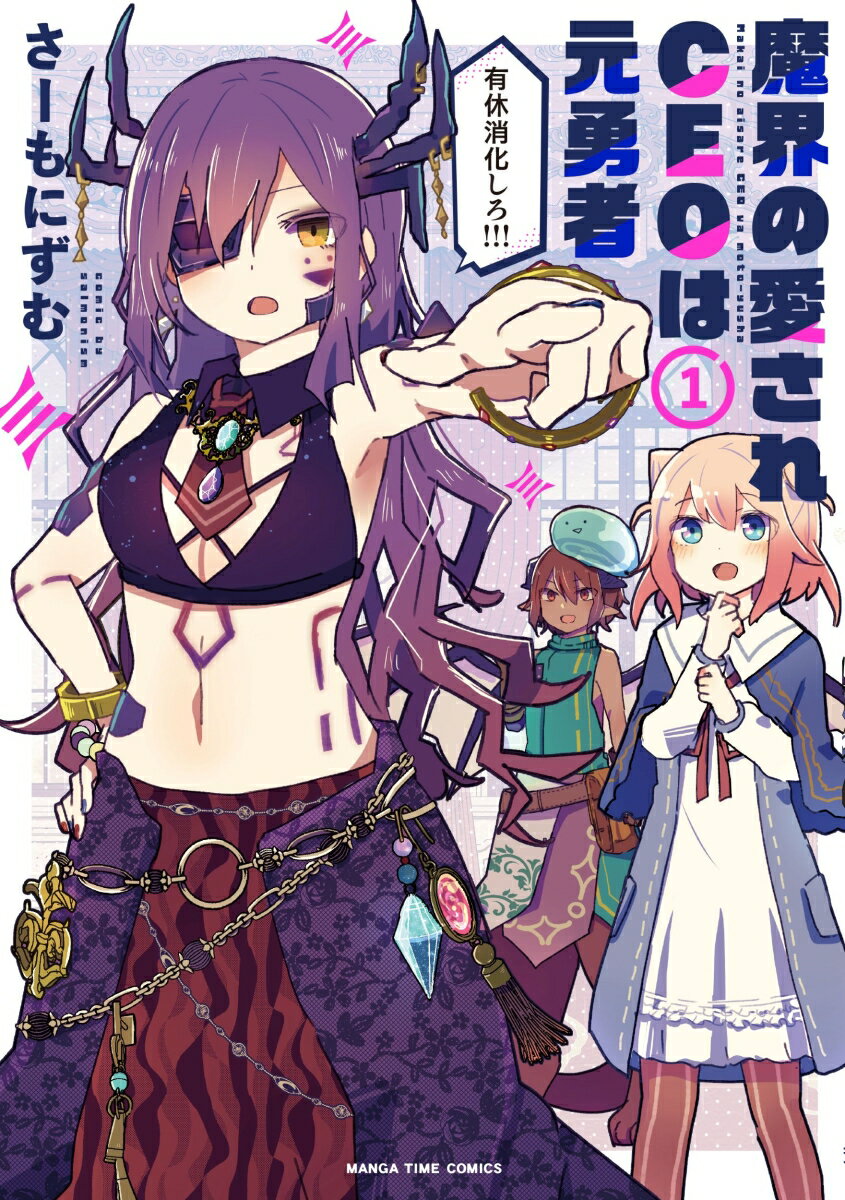 Other - 【中古】魔界の愛されCEOは元勇者 1/芳文社/さーもにずむ（コミック）