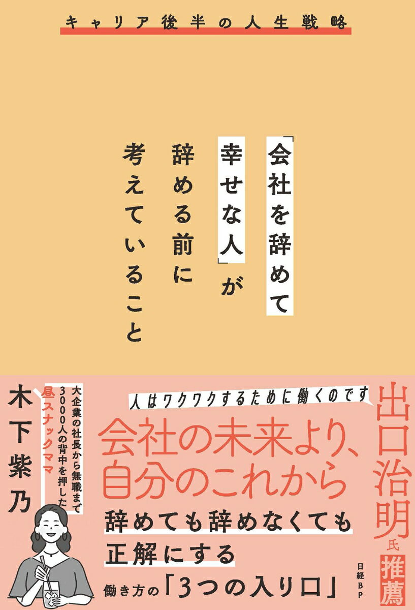 【中古】「会社を辞めて幸せな人」が辞める前に考えていること/日経BP/木下紫乃（単行本（ソフトカバー..