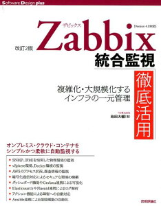 【中古】Zabbix統合監視徹底活用 複雑化・大規模化するインフラの一元管理 改訂2版/技術評論社/池田大輔(単行本(ソフトカバー))