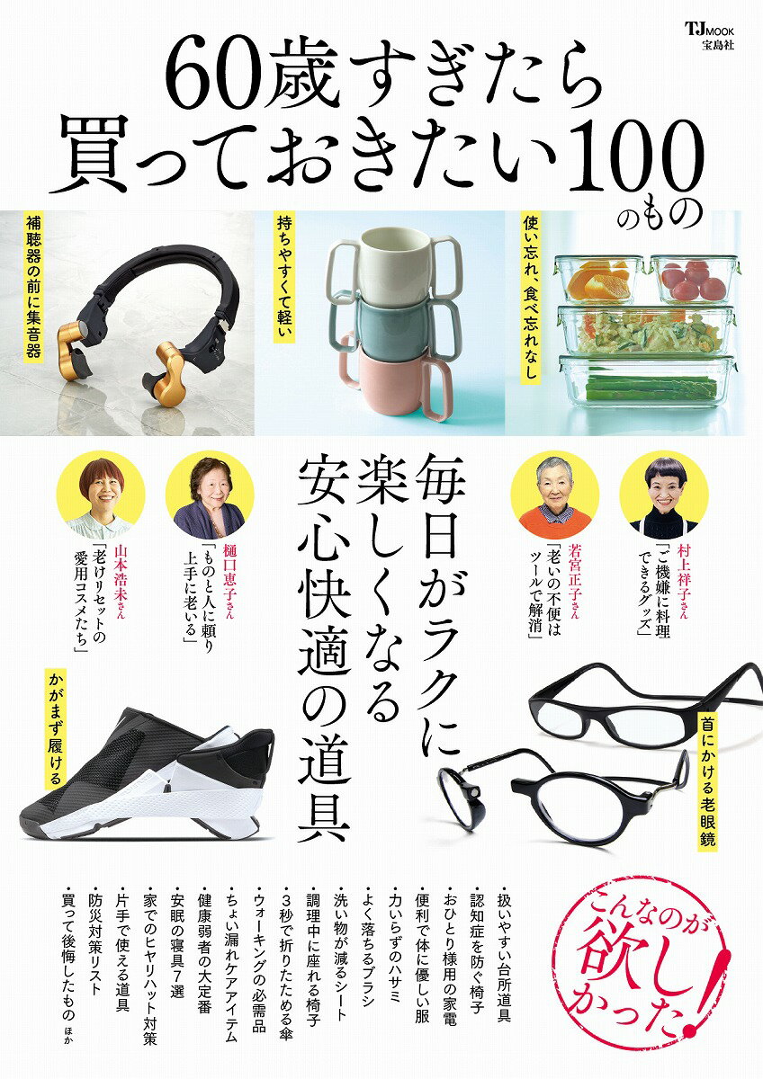 【中古】60歳すぎたら買っておきたい100のもの/宝島社（ムック）