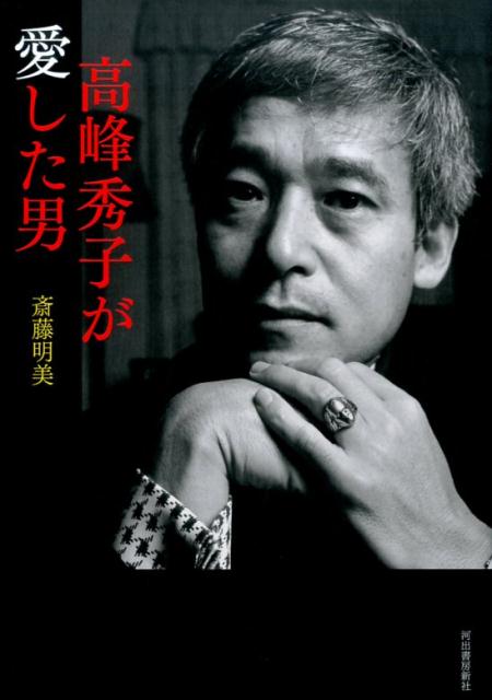 【中古】高峰秀子が愛した男 /河出書房新社/斎藤明美（単行本）
