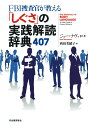 【中古】FBI捜査官が教える「しぐさ」の実践解読辞典407 /河出書房新社/ジョー・ナヴァロ(単行本)
