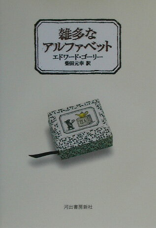 【中古】雑多なアルファベット /河出書房新社/エドワ-ド・ゴ-リ-（単行本）