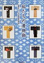 【中古】私たちの着物術 /河出書房新社/近藤ようこ(単行本)