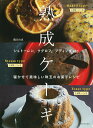 【中古】熟成ケーキ シュトーレン、クグロフ、クリスマスプディングetc 新装版/河出書房新社/磯貝由恵(単行本(ソフトカバー))