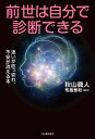 【中古】前世は自分で診断できる 迷いが吹っ切れ、不安が消える本/河出書房新社/秋山眞人(単行本)