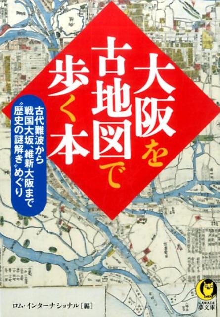 【中古】大阪を古地図で歩く本 /河出書房新社/ロム・インタ-ナショナル（文庫）