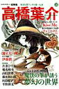 【中古】総特集高橋葉介 怪奇幻想マンガの第一人者 /河出書房新社(ムック)