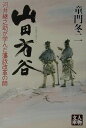 【中古】山田方谷 河井継之助が学んだ藩政改革の師 /学陽書房/童門冬二(文庫)