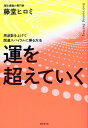 【中古】運を超えていく 周波数を上げて開運スパイラルに乗る方法/廣済堂出版/藤堂ヒロミ(単行本(ソフトカバー))