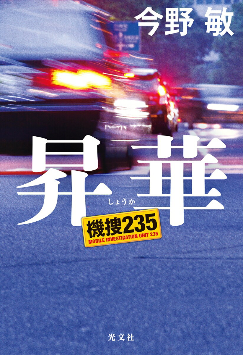【中古】昇華　機捜235/光文社/今野敏（単行本）