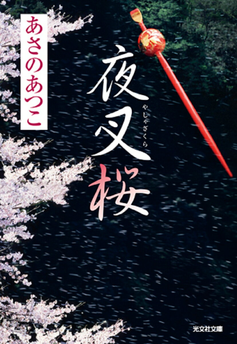 【中古】夜叉桜 長編時代小説 /光文社/あさのあつこ（文庫）